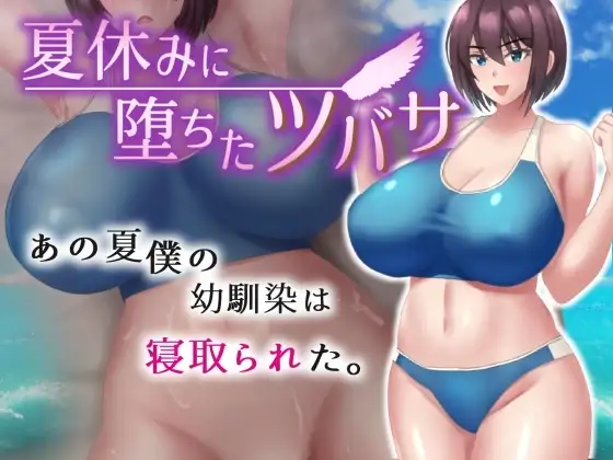 图片[1]-13503[RPG/NTR/小马] 在暑假堕落的燕子 夏休みに堕ちたツバサ 1.0 PC+安卓汉化版-ACG俱乐部 - 各类游戏免费下载