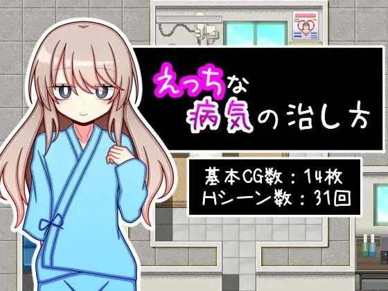 图片[1]-13517[RPG/纯爱] 治疗色色病的方法 えっちな病気の治し方 AI汉化 [PC+安卓]-ACG俱乐部 - 各类游戏免费下载