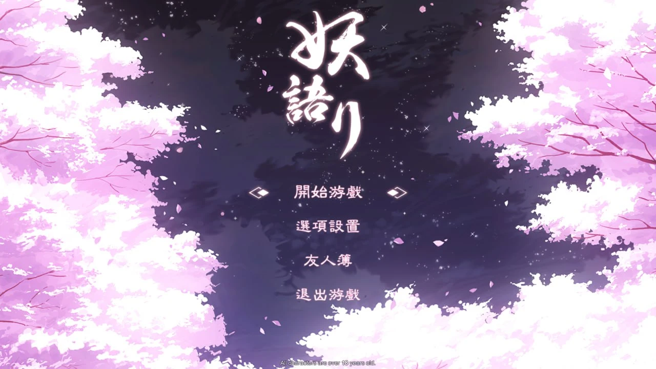 [解谜SLG/动态/PC+安卓盖世]妖语 Yokai's Secret 3.01 官方中文步兵版-空岛ACG