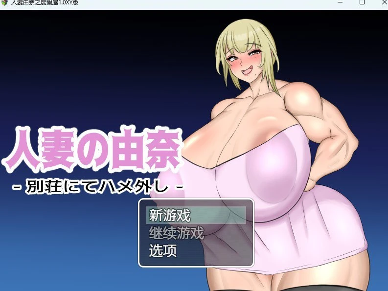 图片[1]-13544[RPG/巨乳]人妻由奈 - 在别墅里放纵 - 人妻の由奈 – 別荘にてハメ外し – 汉化版-ACG俱乐部 - 各类游戏免费下载