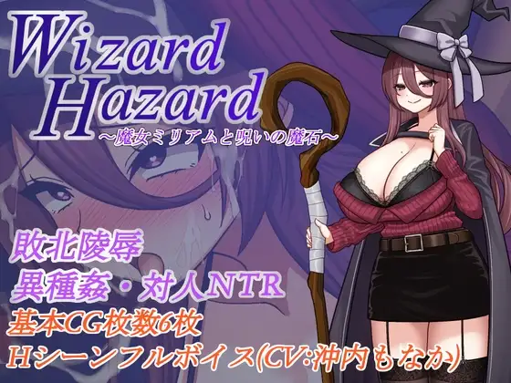 图片[1]-13546[RPG/NTR/阿黑颜] 魔女米莉娅姆与诅咒的魔石 Wizard Hazard ~魔女ミリアムと呪いの魔石~ AI汉化版+作弊码 [463M]-ACG俱乐部 - 各类游戏免费下载