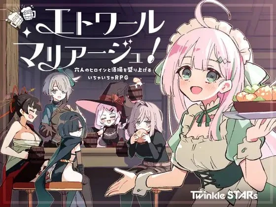 [RPG/纯爱/后宫/PC+安卓mtool]星之恋！～与六位女主角共度欢乐酒馆的甜蜜恋爱RPG～ エトワール・マリアージュ！～六人のヒロインと酒場を盛り上げるいちゃいちゃRPG～ v1.0.2 AI汉化-空岛ACG