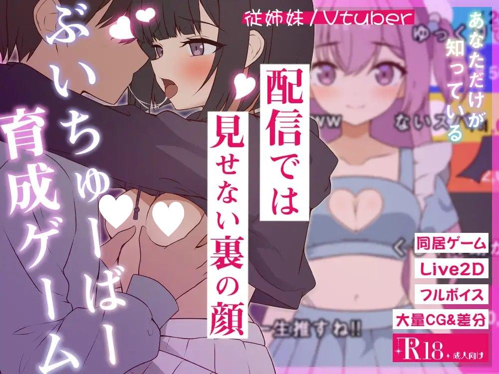 [SLG/同居/骨科/动态/PC+安卓盖世]突然同居的表妹似乎要当VTuber—只有我知道的秘密素颜— 突然同居した従姉妹はVTuberになるらしい-俺だけが知る秘密の素顔- v1.06 AI汉化+存档-空岛ACG