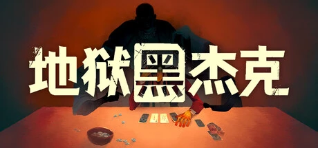 地狱黑杰克 v0.1.0.222-ACG俱乐部 - 各类游戏免费下载