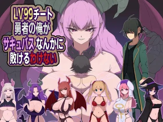 图片[1]-13667[RPG/魅魔/逆推]身为LV99作弊勇者的我不可能输给魅魔 LV99チート勇者の俺がサキュバスなんかに敗けるわけない 内嵌AI汉化[PC+安卓]+作弊码-ACG俱乐部 - 各类游戏免费下载