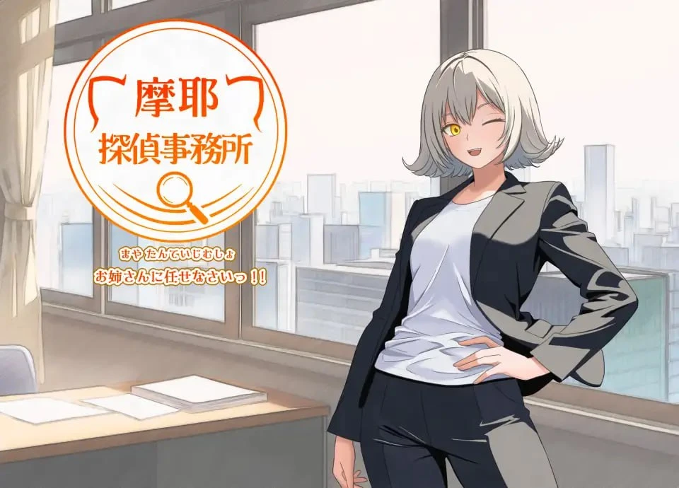 [RPG/日常/PC+安卓mtool]摩耶侦探事务所 摩耶探偵事務所 v1.01 AI汉化-空岛ACG