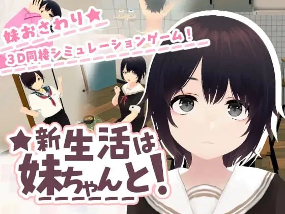 [3D/同居/动态/PC+安卓盖世]和妹妹一起的新生活！ 新生活は妹ちゃんと！半AI汉化去码-空岛ACG