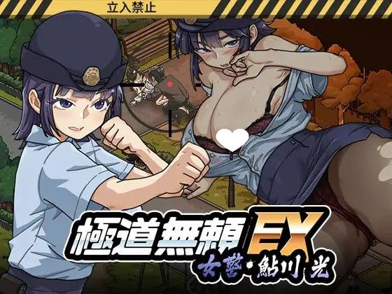 [爆款SLG/NTR/动态/PC+安卓盖世]极道无赖EX:女警・鮎川光--从处女蜕变为变态的分岔路 極道無頼EX:女警・鮎川光--処女が変態に変わる分かれ道 v1.0.6 官中-空岛ACG