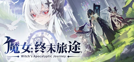 魔女：终末旅途 v1.0.23578992-ACG俱乐部 - 各类游戏免费下载