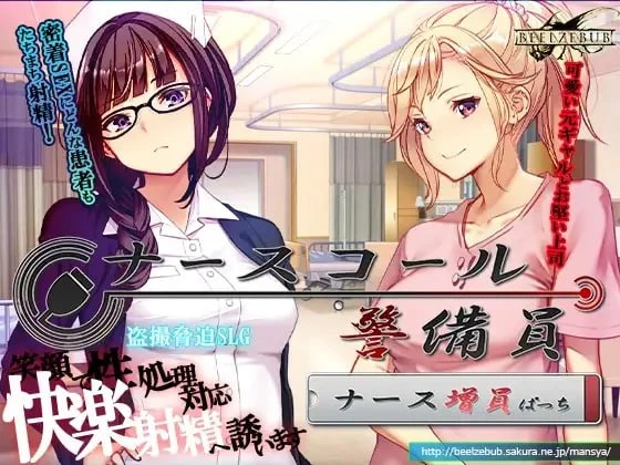 [SLG/偷拍/盗摄/PC+安卓盖世]护士呼叫·警戒员 ナースコール警備員 v0.26.3.2官方中文版+DLC-空岛ACG