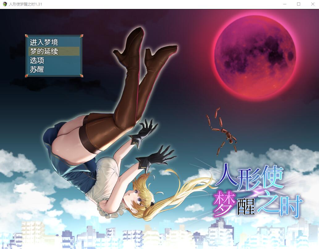 图片[1]-13993[爆款RPG/卖春]木偶师的觉醒 人形使いの夢と目覚め V1.4 PC+安卓汉化版-ACG俱乐部 - 各类游戏免费下载