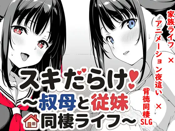 图片[1]-14057[SLG/睡X/动态]漏洞百出！～与姨妈和堂妹的同居生活～ スキだらけ！～叔母と従妹同棲ライフ～ AI汉化 [PC+安卓]-ACG俱乐部 - 各类游戏免费下载