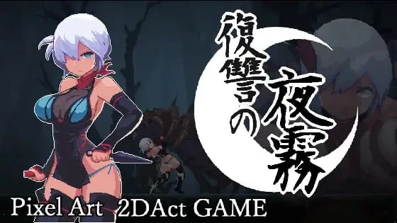[爆款ACT/像素动态/PC+安卓盖世]复仇的夜雾 復讐の夜霧 正式版 官中-空岛ACG