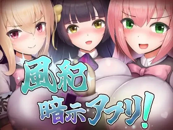 图片[1]-14115[RPG/催眠/巨乳]风纪催眠App！ 風紀暗示アプリ！ 内嵌AI汉化[PC+安卓]+作弊码-ACG俱乐部 - 各类游戏免费下载