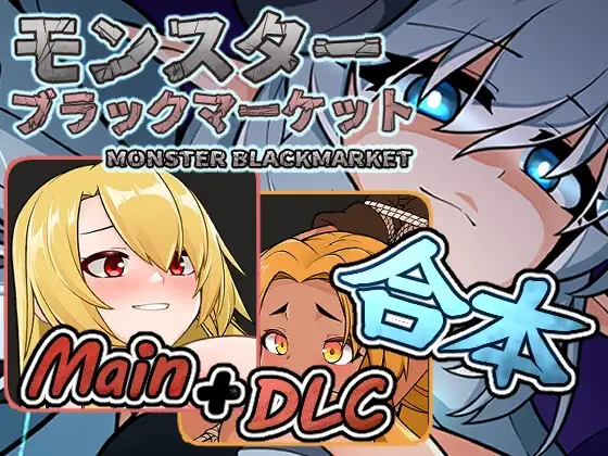 图片[2]-14155[经营SLG/动态] 怪物黑市 完全版 モンスターブラックマーケット v2.1.2.0 官方中文版[PC+安卓盖世]0483-ACG俱乐部 - 各类游戏免费下载