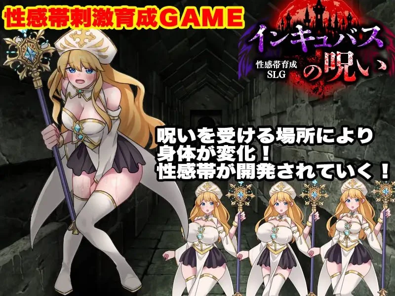 [RPG/恶堕]杏感带育成SLG 魅魔的诅咒 杏感帯育成SLG インキュバスの呪い v1.0 AI汉化 [PC+安卓mtool]-嘤嘤怪之家