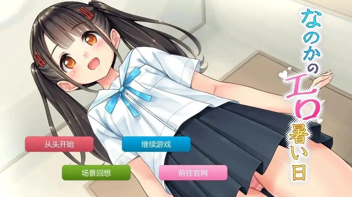 图片[1]-14206[ADV/萝莉]奈乃花色情又炎热的日子 なのかのエロ暑い日 1.0汉化【PC+安卓/375M】-ACG俱乐部 - 各类游戏免费下载