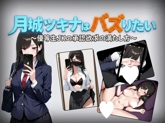图片[1]-14247【日系RPG/卖春】月城月奈出道之JK的甜蜜毒药 月城ツキナはバズりたい～優等生JKの承認欲求の満たし方～1.02 内嵌AI汉化[PC+安卓]+作弊码-ACG俱乐部 - 各类游戏免费下载