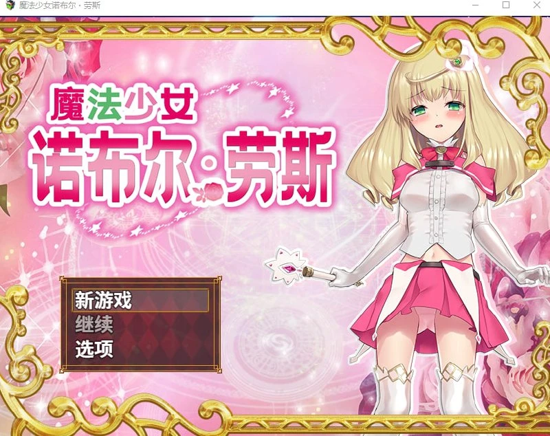 图片[1]-14253[RPG/凌辱] 魔法少女诺布尔・劳斯 官中步兵[PC+安卓]-ACG俱乐部 - 各类游戏免费下载