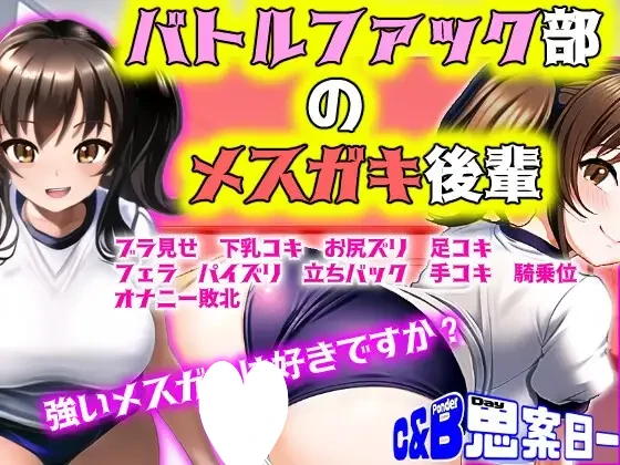 [RPG/雌小鬼/男杏受]【M情境RPG】战斗杏交部的雌小鬼后辈 【MシチュRPG】バトルファック部のメ○ガキ後輩 AI汉化[PC+安卓mtool]-嘤嘤怪之家
