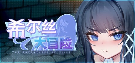 图片[1]-14407[精品RPG/动态/国语配音]希尔丝大冒险 ヒルズの冒険 v1.0.6 官中步兵[PC+安卓joi]14298-ACG俱乐部 - 各类游戏免费下载