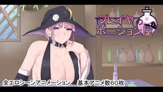 图片[1]-14401[爆款RPG/动态/巨乳]芙蕾雅的药水店 フレイヤのポーション屋 内嵌AI汉化[PC+安卓]+作弊码14320-ACG俱乐部 - 各类游戏免费下载