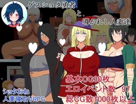 图片[1]-14439[日式RPG/NTL] 猥琐少年与人妻们 ゲスショタ勇者と 内嵌AI汉化版+自带全回想 [ PC+安卓840M]-ACG俱乐部 - 各类游戏免费下载