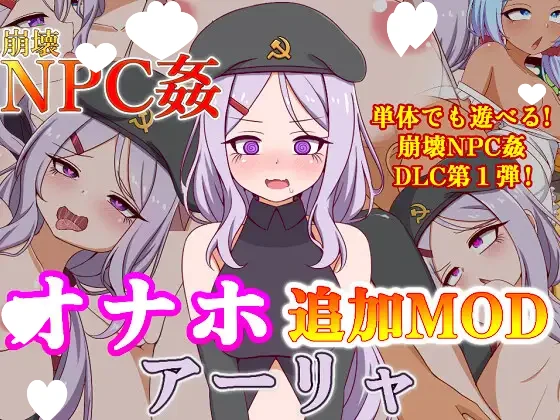 图片[1]-14462【日系RPG/乱交】崩坏NPC奸崩壊 NPC姦オナホ追加MODアーリャ 1.5附DLC 内嵌AI汉化[PC+安卓]+作弊码-ACG俱乐部 - 各类游戏免费下载