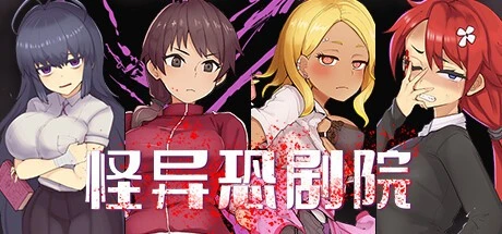 图片[1]-14473[精品横版RPG/解谜/动态]怪异恐剧院 The Monstrous Horror Show 官方中文步兵版[PC+安卓]2634-ACG俱乐部 - 各类游戏免费下载