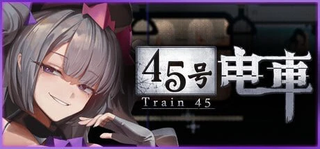 【爆款解谜SLG/像素动态/PC+安卓盖世】45号电车 45番电车 45番電車 Train45 v1.0 正式版 官中步兵-空岛ACG