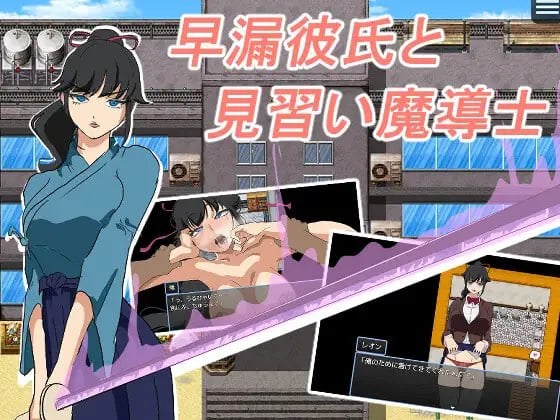 图片[1]-14487[RPG/NTR]早泄男友与魔导士见习生 早漏彼氏と魔導士見習い 内嵌AI汉化[PC+安卓]+作弊码-ACG俱乐部 - 各类游戏免费下载