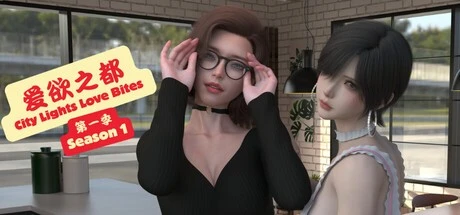 图片[1]-14516[神作国风SLG/沙盒/动态]爱欲之都 第一季 - 再启 City Lights Love Bites S1 官中[PC+安卓]-ACG俱乐部 - 各类游戏免费下载