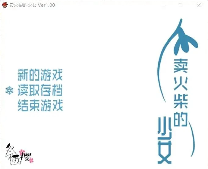 图片[1]-14520[RPG/卖春]花与卖火柴的少女 卖火柴的小女孩 花とマッチ売りの少女 精翻汉化版[PC+安卓]-ACG俱乐部 - 各类游戏免费下载