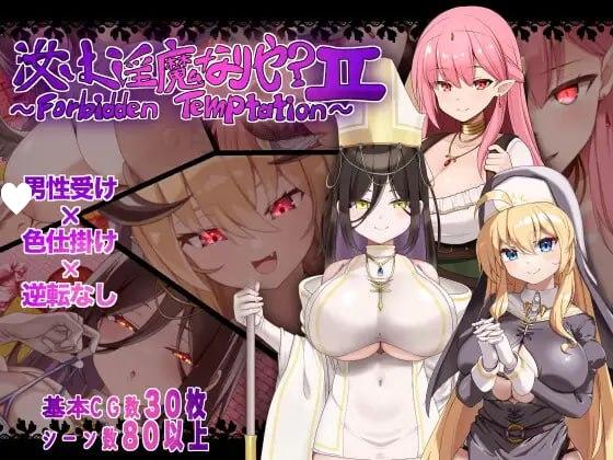图片[1]-14594[RPG/逆推/巨乳]汝为淫魔吗？II ～禁忌诱惑～ 汝は淫魔なりや?II～Forbidden Temptation～1.0 内嵌AI汉化[PC+安卓]+作弊码-ACG俱乐部 - 各类游戏免费下载