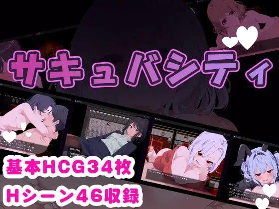 图片[1]-14969[RPG/男性受]魅魔之城~在痴女的诱惑中,寻找潜藏在城市中的银魔！ サキュバシティ ～痴女たちの誘惑に耐えながら、街に潜む淫魔を探し出せ!～ AI汉化 [PC+安卓]-ACG俱乐部 - 各类游戏免费下载