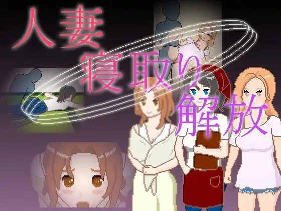 图片[1]-14662[SLG/NTL/像素动态] 人妻 寝取 解放 人妻 寝取り 解放 官中 [PC+安卓]-ACG俱乐部 - 各类游戏免费下载