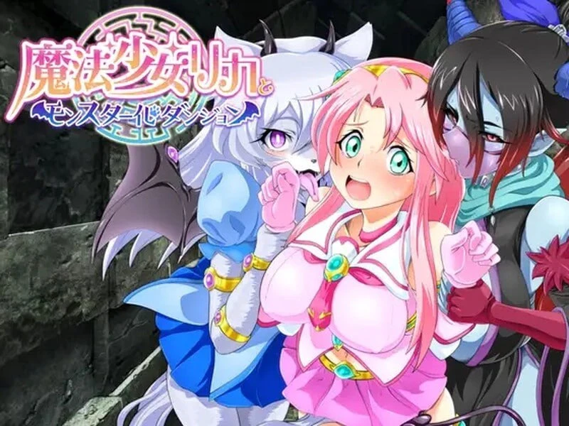 图片[1]-14822[RPG/魔物娘/恶堕] 魔法少女莉卡与魔物化迷宫 魔法少女リカとモンスター化ダンジョン v1.2内嵌AI汉化 [PC+安卓]-ACG俱乐部 - 各类游戏免费下载