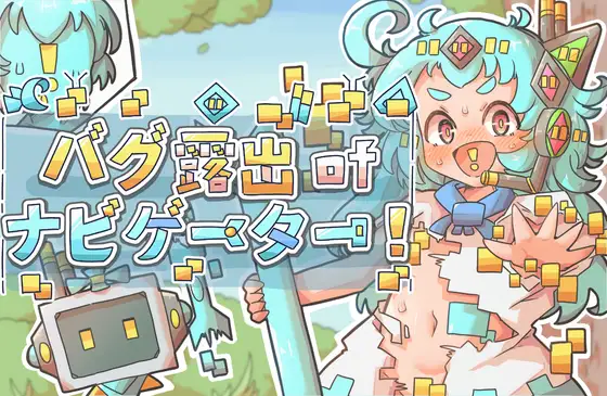 图片[1]-14886[RPG/露出/萝莉] 导航员的bug露出! バグ露出ofナビゲーター! v1.0 内嵌AI汉化 [PC+安卓]-ACG俱乐部 - 各类游戏免费下载