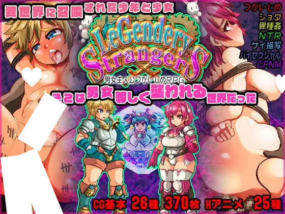 图片[1]-14986[RPG/伪娘扶她]异界传说：便器勇者和他的小伙伴们～ LeGendery Strangers ~男女主人公つがいじめRPG~ 精翻汉化[PC+安卓]-ACG俱乐部 - 各类游戏免费下载