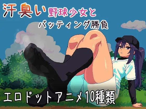 图片[1]-15266[SLG/像素动态]与汗臭的棒球少女进行击球对决 汗臭い野球少女とバッティング勝負AI汉化[PC+安卓]-ACG俱乐部 - 各类游戏免费下载