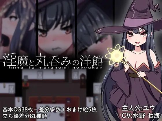 图片[1]-15153[RPG/异种/凌辱]淫魔与丸吞洋馆 淫魔と丸呑みの洋館 内嵌AI汉化[PC+安卓]+作弊码-ACG俱乐部 - 各类游戏免费下载