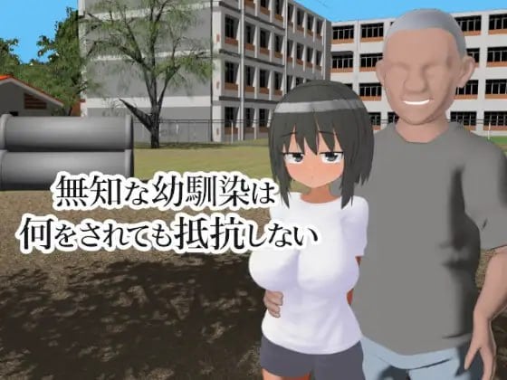 图片[1]-15042[3D/NTR]无知的青梅竹马无论被做什么都不会反抗 無知な幼馴染は何をされても抵抗しない 汉化去码[PC+安卓盖世]-ACG俱乐部 - 各类游戏免费下载