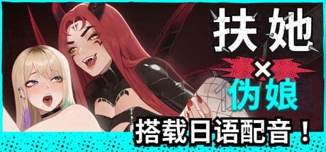图片[1]-15050【SLG/扶她】扶她操伪娘 FUTA FUCKS FEMBOYS Pre Alphav v1.0.50 官方中文版+All DLC 官方中文步兵版[PC+安卓盖世]11586-ACG俱乐部 - 各类游戏免费下载