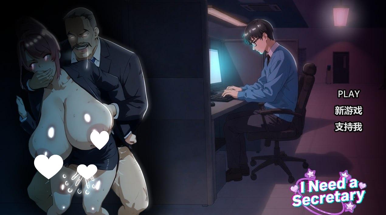 图片[1]-15287[SLG/NTR/动态]我需要一个秘书 I NEED A SECRETARY 完整版 官中步兵 [PC+安卓]-ACG俱乐部 - 各类游戏免费下载