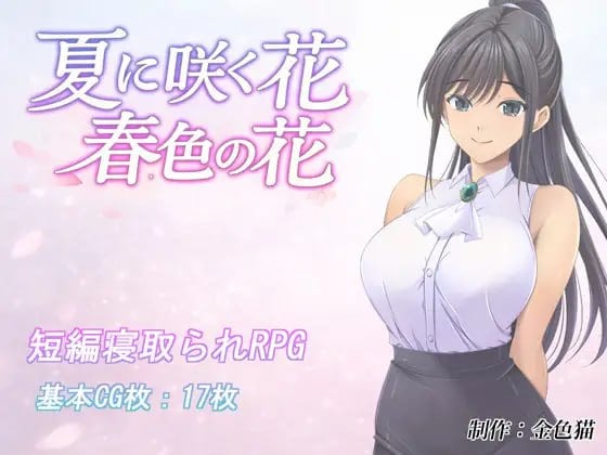 图片[1]-15150[RPG/NTR/教师]夏日绽放之花 春色之花 夏に咲く花 春色の花 v1.0 内嵌AI汉化[PC+安卓]+作弊码-ACG俱乐部 - 各类游戏免费下载