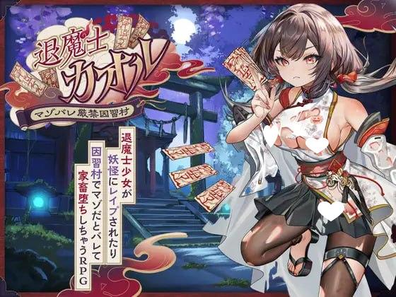 图片[1]-15155[RPG/凌辱/露出]退魔士薰～暴露癖严禁之因习村～ 退魔士カオル～マゾバレ厳禁因習村～ 内嵌AI汉化[PC+安卓]+作弊码-ACG俱乐部 - 各类游戏免费下载